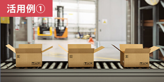 【活用例①】梱包工程の完全自動化・省人化