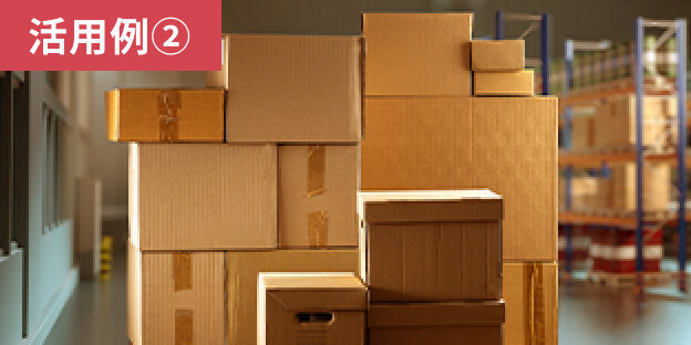 【活用例②】多種多様な荷主箱サイズへの柔軟対応