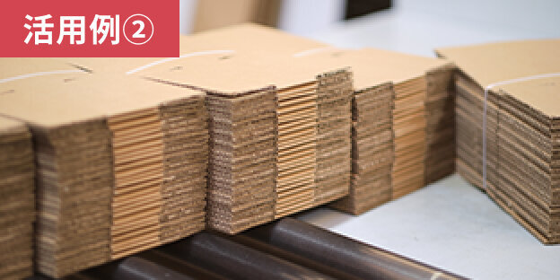 【活用例②】繁忙期の出荷スピード最大化